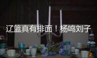 辽篮真有排面！杨鸣刘子庆办签证�，受到沈阳美国领事馆馆长接见