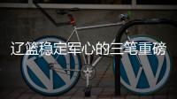 辽篮稳定军心的三笔重磅签约出炉�！玄冥二老再战一年	
，队魂也留队