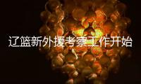 辽篮新外援考察工作开始进行！媒体爆料杨鸣新动向 将前往美国