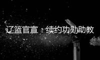 辽篮官宣：续约功勋助教乌戈3年 曾辅佐杨鸣实现3连冠建立王朝