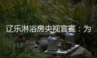 辽乐淋浴房央视官宣	：为民族品牌代言!