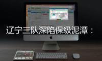辽宁三队深陷保级泥潭：宏运路荆棘 沈北生死劫