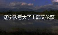 辽宁队亏大了
！郭艾伦获最新职务，杨鸣也不行，球迷大力支持