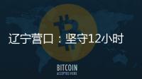 辽宁营口：坚守12小时 方舱实验室实现核酸检测日筛50万人次