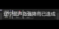 辽宁葫芦岛强降雨已造成10人遇难，1人因公牺牲�，14人失联
