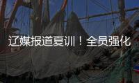 辽媒报道夏训！全员强化投篮
，李虎翼直指全运冠军，杨鸣重提投篮