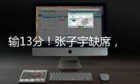 输13分！张子宇缺席，中国女篮惨败，4连胜被终结，亚洲杯难夺冠