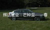 辉达管业：芒种至——春耕夏耘�，丰收勤于忙