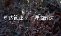 辉达管业： “洋溢辉达梦，绽放辉达彩”辉达人的夏令营