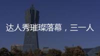 达人秀璀璨落幕，三一人的才华藏不住了�！