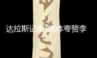 达拉斯记者/媒体夸赞李月汝：18分10板发挥出巨大作用 留住她
！