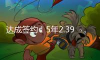 达成签约
！5年2.39亿�！2022届首位两亿先生正式诞生