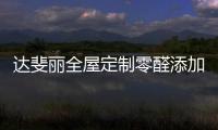 达斐丽全屋定制零醛添加“丽康板”面世	，“安醛利家战略”启动