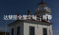 达斐丽全屋定制 ：新春开单连下六城 期待与您共同创造更美好的未来