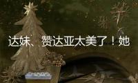 达妹、赞达亚太美了！她们才是气质美人的天花板