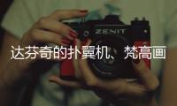 达芬奇的扑翼机

、梵高画的日月贝
，深圳文博会珠海展区真好逛�！