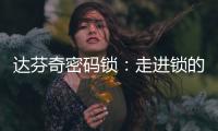 达芬奇密码锁：走进锁的世界