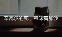 辛瓦尔的死
，意味着加沙地带的哈马斯可能真不行了丨军事