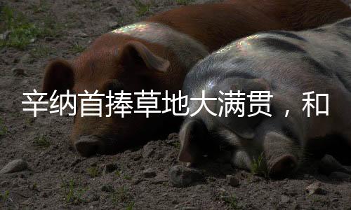 贯和完成全满贯伟业