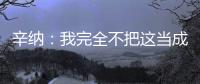辛纳：我完全不把这当成一场胜利�，希望迪米特洛夫能尽快康复