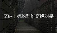 辛纳	：德约科维奇绝对是我最敬佩的球员