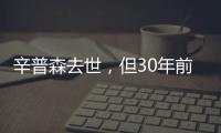 辛普森去世，但30年前的杀妻案依然余波未了