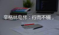 辛格林电梯：行而不辍，履践致远!