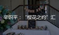 辛识平�
	：“樱花之约”汇聚前行的力量