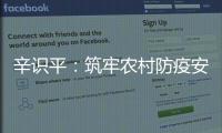 辛识平�：筑牢农村防疫安全线