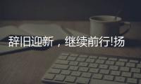辞旧迎新，继续前行!扬子电热水器十二月份总结表彰会议成功召开!