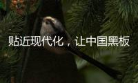 贴近现代化
，让中国黑板十大品牌更集中