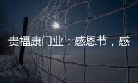 贵福康门业：感恩节�，感恩相伴，梦想同行!