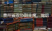 贵州省政协副主席�、党组副书记周建琨接受中央纪委国家监委纪律审查和监察调查
