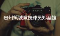 贵州筑城竞技球员郑圣雄实施暴力行为，被禁赛3场+罚款1.5万