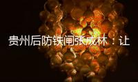 贵州后防铁闸张成林
：让魔鬼主场威名持续下去