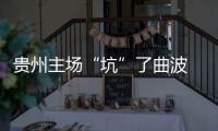 贵州主场“坑”了曲波 张外龙	：后卫受伤打乱计划