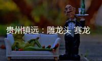 贵州镇远：雕龙头 赛龙舟