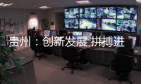 贵州：创新发展 拼搏进取