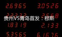 贵州VS青岛首发：穆斯利单箭头 刘健前腰外援冲锋