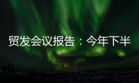 贸发会议报告
：今年下半年全球贸易或将遭遇更大“逆风”
