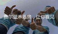 费尔登淋浴房	，让你看见生活的无限可能