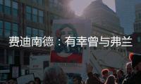 费迪南德：有幸曾与弗兰克共进过晚餐，他能在热刺取得成功