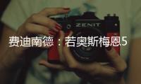 费迪南德	：若奥斯梅恩5000万镑加盟加拉塔萨雷
，我会对曼联很失望