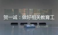 贺一诚
：做好相关教育工作是爱国爱澳得以传承的重要原因
