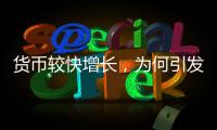 货币较快增长，为何引发通缩之辩？