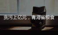 贪污上亿元，青海省粮食局原局长顾艳华一审被判无期徒刑