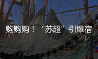 购购购
！“苏超”引爆宿迁消费潮