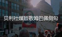贝利社媒致敬姆巴佩侧勾�：你看出相似之处了吗
？