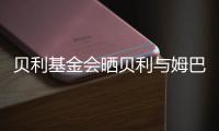 贝利基金会晒贝利与姆巴佩侧钩进球对比照片，姆巴佩转发