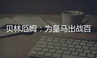 贝林厄姆	：为皇马出战百场是梦想成真，踢什么位置我都全力以赴